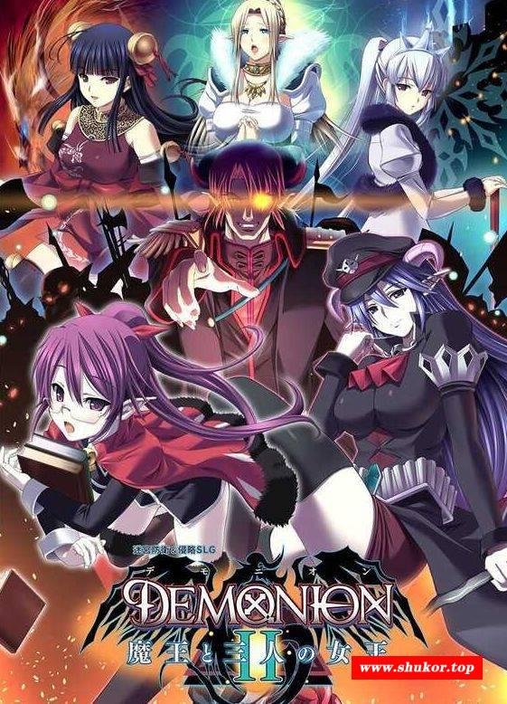 [PC-SLG游戏] 【大型SLG/汉化/动态】魔王的地下要塞2/デモニオンII ～魔王と三人の女王～ 精翻汉化版+全CG存档【5.3G】[yaosai]-小树基地