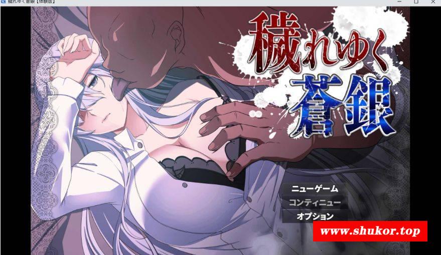 [PC-RPG游戏] 【RPG/汉化】被玷污的苍银/穢れゆく蒼銀 Ver0.5 机翻汉化版 【1G】[cangyin0.5]-小树基地
