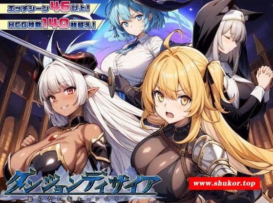 [PC-RPG游戏] [RPG/PC/AI汉化] 魔道士的地牢与不眠之都 Ver1.2.2 鲁纳海姆 ダンジョンディザイア 眠らない街ルーンヘイム [1.3G][BMZY63]-小树基地