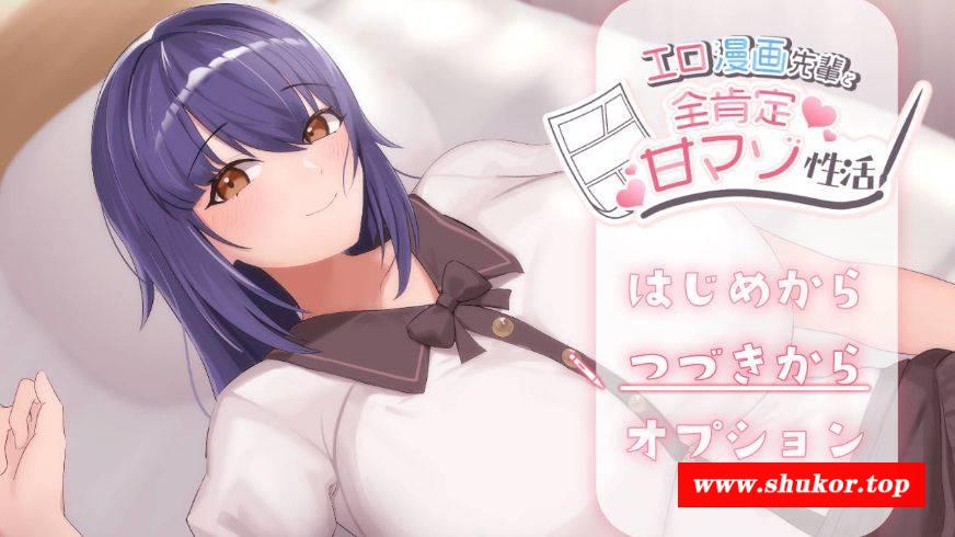 [PC-RPG游戏] [RPG/汉化] エロ漫画先輩と全肯定甘マゾ性活 AI汉化 [517M/BD][sqmhqb]-小树基地