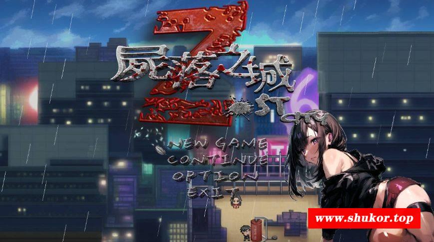 [PC-RPG游戏] [ARPG/官中/NTR] 尸落之城─堕入欲望的阴影─ v0.4.1 官方中文 [981M/BD][slzc]-小树基地