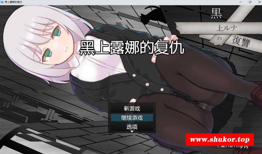 [PC-RPG游戏] 【RPG/汉化/更新】黑上露娜的复仇/黒上ルナの復讐 Ver20241019 AI汉化版【1G】[heishang]-小树基地
