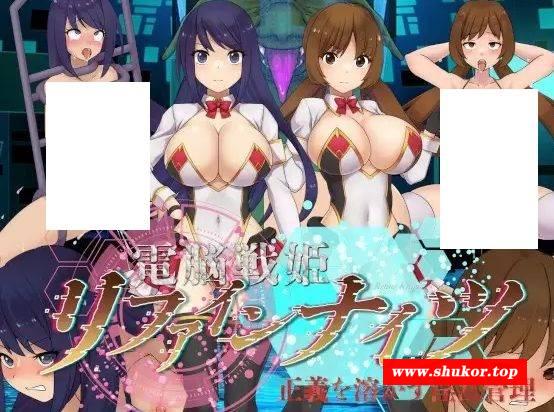 [PC-ADV游戏] [ADV/PC/AI汉化] 电脑战姬重铸骑士～正义消融的淫乱管理～ 電脳戦姫リファインナイツ～正義を溶かす淫乱管理～ [610M][DNZJ63]-小树基地