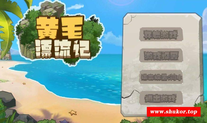 [PC-SLG游戏] 【SLG/官中/更新】黄毛漂流记 Ver1.6.0.4 官方中文版【1.76G】[piaoliuji]-小树基地