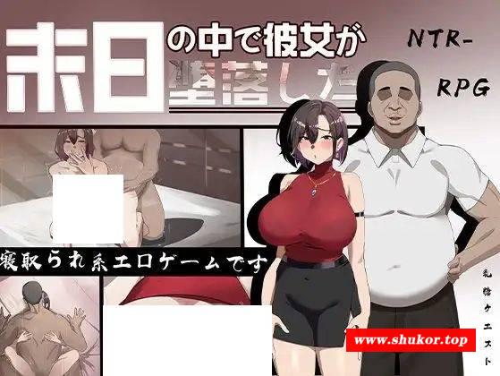 [PC-RPG游戏] [RPG/PC/AI汉化] 在末日之中，她堕落了 末日の中で彼女が堕落した 体验版 [660M][MRDL63]-小树基地