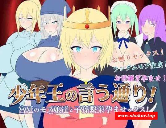 [PC-SLG游戏] 【SLG/汉化/动态】少年王の言う通り!～宮廷のモブ娘達と子孫繫栄孕ませックス!～ AI汉化版【1G】[shaonianwang]-小树基地