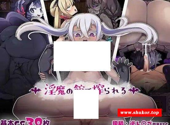 [PC-RPG游戏] 【RPG/汉化/新作】被淫魔之馆榨取/淫魔の館で搾られる AI汉化版【400M】[mozhiguan]-小树基地