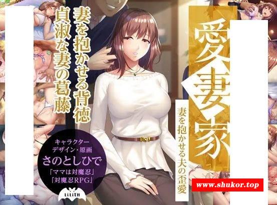 [PC-ADV游戏] [ADV/PC] 愛妻家～妻を抱かせる夫の歪愛～ [1G][AQQB63]-小树基地