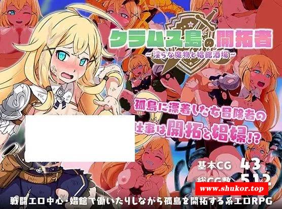 [PC-RPG游戏] [RPG/PC/AI汉化] 克拉姆斯岛的开拓者～淫荡的魔物与妓院酒馆～ クラムス島の開拓者～淫らな魔物と娼館酒場～ [1G][DKKZ63]-小树基地