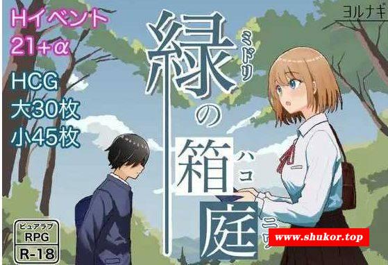 [PC/安卓RPG游戏] 【RPG/汉化】绿之箱庭/緑の箱庭～ミドリのハコニワ～ AI汉化版【PC+安卓/1.3G】[xiangting]-小树基地