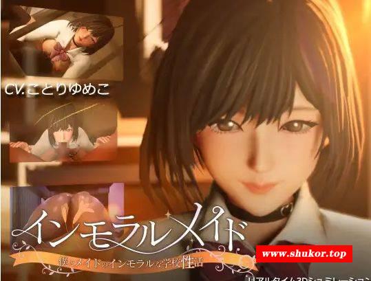 [PC-3D游戏] [3D/PC] 不道德女仆～ インモラルメイド～僕とメイドのインモラルな学校性活～ 全回想 Ver24.10.23 Ver1.01 [1G][IMMA63]-小树基地