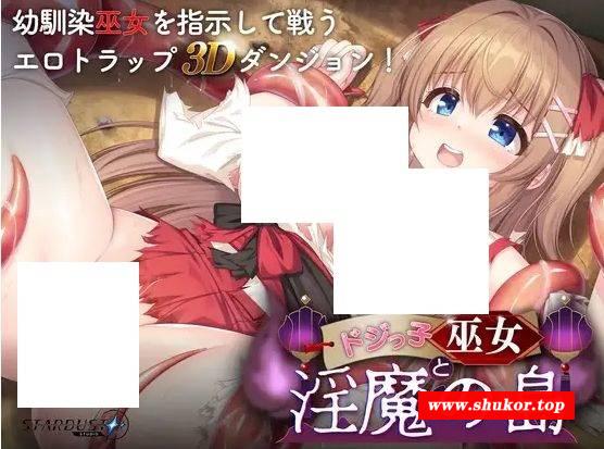 [PC-RPG游戏] [RPG/PC/机翻汉化] 迷糊巫女与淫魔之岛 Ver24.10.17 Ver1.2.3 ドジっ子巫女と淫魔の島 [1.6G][MHWN63]-小树基地