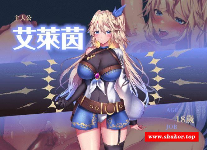 [PC-RPG游戏] [RPG/PC/官中] 艾莱茵的冒险之旅 官中步兵版 [1G][LUQU63]-小树基地