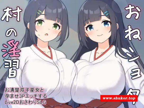 [PC-SLG游戏] [SLG/PC/机翻汉化] おねショタ村の淫習～お清楚双子巫女と孕ませ3PエッチするLive2DおさわりSLG～ Ver1.02 [400M][XCYX63]-小树基地
