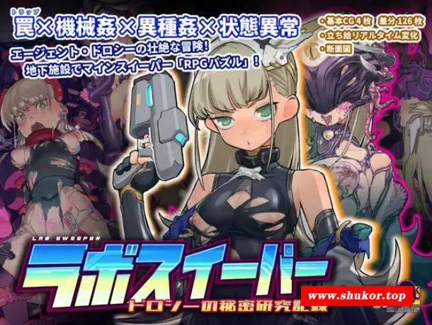 [PC-RPG游戏] [RPG/官中/新作] 实验室清理官～朵洛丝的秘密实验记录～/ラボスイーパー～ドロシーの秘密研究記録～ 官方中文 [527M][yjsqlg]-小树基地