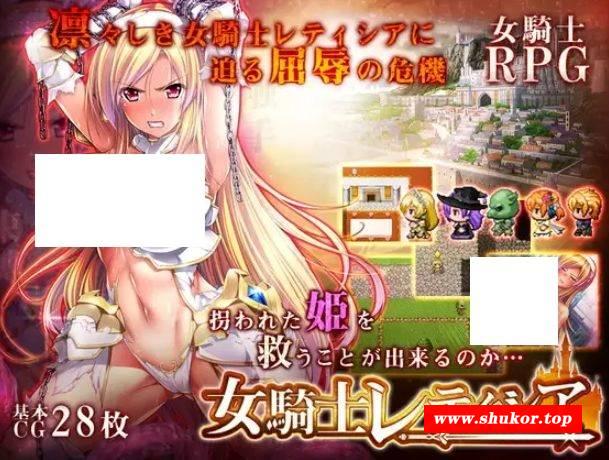 [PC/安卓RPG游戏] 【RPG/精翻/羞耻】女骑士蕾蒂西亚/女騎士レティシア[3.34G/度盘][A446]-小树基地