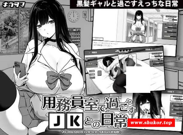 [PC-SLG游戏] [SLG/PC/AI汉化] 在员工室与 JK 度过的日常 v1.03 用務員室で過ごすJKとの日常 [265M][YGSY63]-小树基地