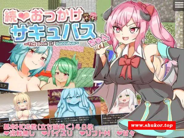 [PC-ADV游戏] [ADV/PC/AI汉化] 继续追随的魅魔酱～ 続おっかけサキュバスちゃん～The Book of Succubus～ Ver1.02 (24.10.28) [415M][JXZS63]-小树基地