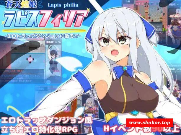 [PC-RPG游戏] [RPG/PC/官方AI汉化] 蓝天公主拉皮斯菲利亚-分散在色情陷阱迷宫中！？- Ver1.4 蒼天煌姫ラピスフィリア- [500M][CTHJ63]-小树基地