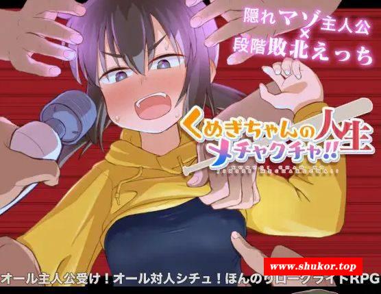 [PC-RPG游戏] [RPG/PC/AI汉化] 久木酱的生活真是一团糟！！ くぬぎちゃんの人生メチャクチャ!! [1.3G][JMSH63]-小树基地