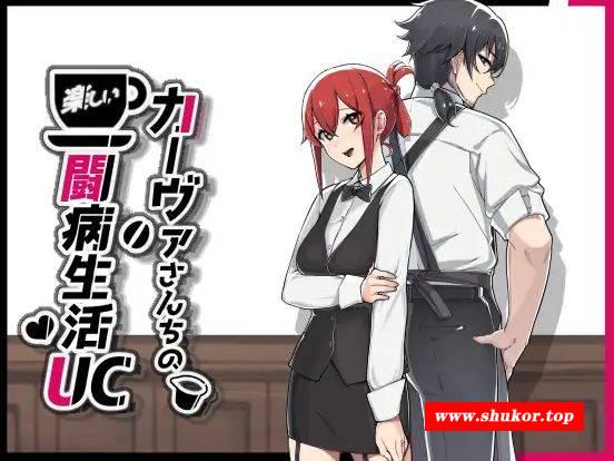 [PC-RPG游戏] [RPG/PC/AI汉化] 卡尔瓦先生家的欢乐抗病生活 UC カーヴァさんちの楽しい闘病生活UC +存档 [768M][KBSH63]-小树基地