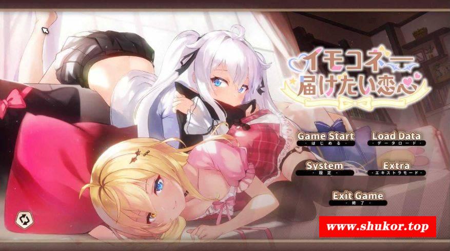 [PC-SLG游戏] 【SLG/官中】芋头连接—想传达的恋心/イモコネ—届けたい恋心 官方中文版【6G】[lianxin]-小树基地