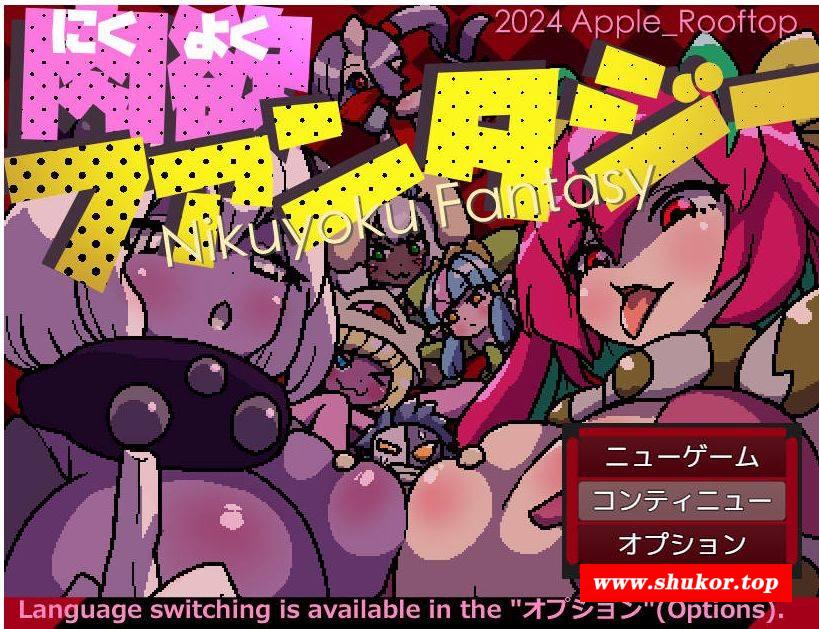 [PC-RPG游戏] [RPG/汉化/动态] 肉欲幻想/肉欲ファンタジー AI汉化 [1G][ryhx]-小树基地