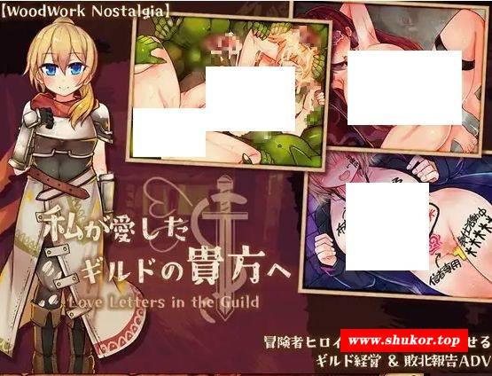 [PC-ADV游戏] [ADV/PC/AI汉化] 致我深爱的公会中的你 ver1.10 私が愛したギルドの貴方へ [254M][SAGH63]-小树基地