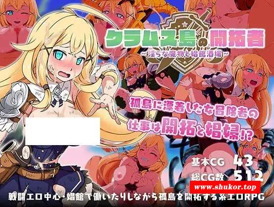 [PC/安卓RPG游戏] [RPG/PC+安卓/AI汉化] 克拉姆斯岛的开拓者～淫荡的魔物与妓院酒馆～ Ver24.11.01 クラムス島の開拓者～ [1G][DKKZ63]-小树基地