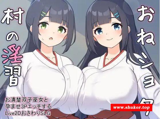 [PC-SLG游戏] [SLG/PC/机翻汉化] おねショタ村の淫習～お清楚双子巫女と孕ませ3PエッチするLive2DおさわりSLG～ Ver1.04 [400M][XCYX63]-小树基地