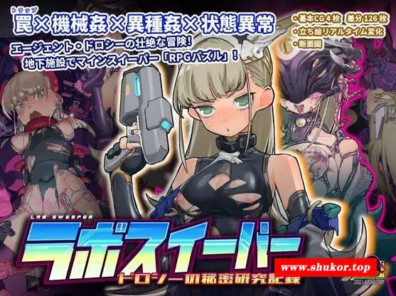 [PC-SLG游戏] [SLG/PC/官中] 实验室清扫者～多萝西的秘密研究记录～ v1.08 ラボスイーパー～ドロシーの秘密研究記録～ [BD/568M][SYQS63]-小树基地