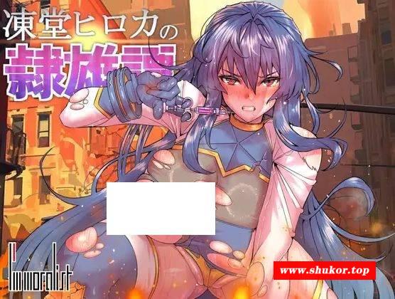 [PC-RPG游戏] [RPG/PC/AI汉化] 冻堂弘卡之隶雄谭 凍堂ヒロカの隷雄譚 [BD/2.55G][DTHK63]-小树基地