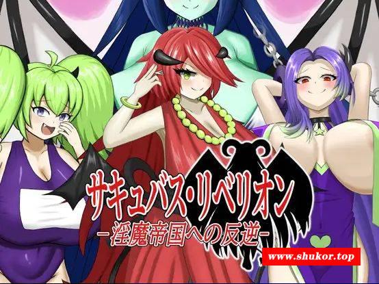 [PC-RPG游戏] [RPG/PC/机翻汉化] 魅魔叛乱～对魔族帝国的叛乱～ サキュバス・リベリオン～淫魔帝国への反逆～ [BD/244M][REBE63]-小树基地