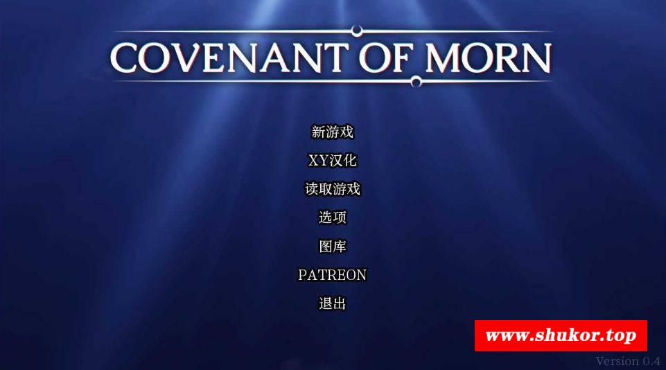 [PC/安卓SLG游戏] 【SLG/汉化】晨曦之约 Covenant Of Morn- Ver0.4.0 汉化中文版【PC+安卓/3.4G】[chenxi]-小树基地
