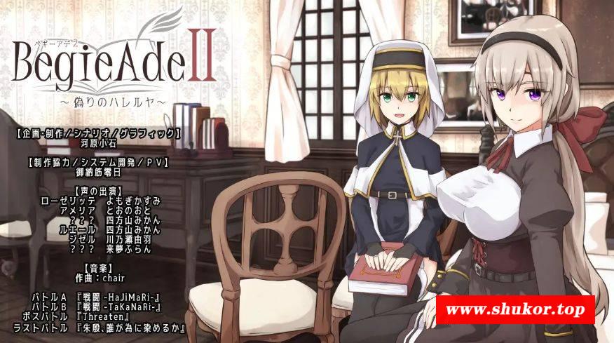 [PC-RPG游戏] [RPG/PC/官方AI汉化] BegieAdeII ~虚假的哈利路亚~ v1.08 BegieAdeII ~偽りのハレルヤ~ [BD/1G][XJHL63]-小树基地