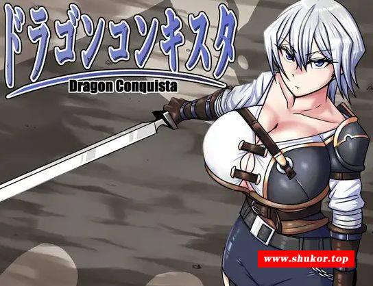 [PC-RPG游戏] [RPG/PC+安卓/AI汉化] 龙之征服 ドラゴンコンキスタ Ver1.1 [BD/1.38G][LZZF63]-小树基地