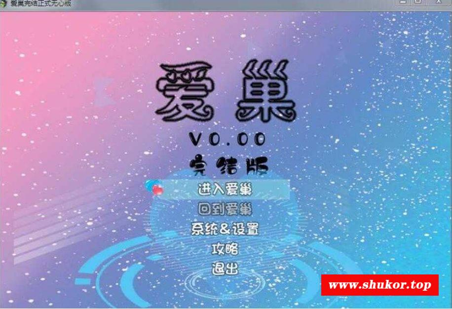[PC/安卓RPG游戏] 【国产大型RPG/官中/整合版】爱巢(雅熙+无心)+绿巢+绿巢番外+归巢 官方中文完结版【23G/BD】[aichao]-小树基地