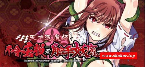 [PC-RPG游戏] [RPG/PC/官中] 天才退魔师才不会屈服于触手妖魔 官中步兵版 [BD/1G][TCMS63]-小树基地