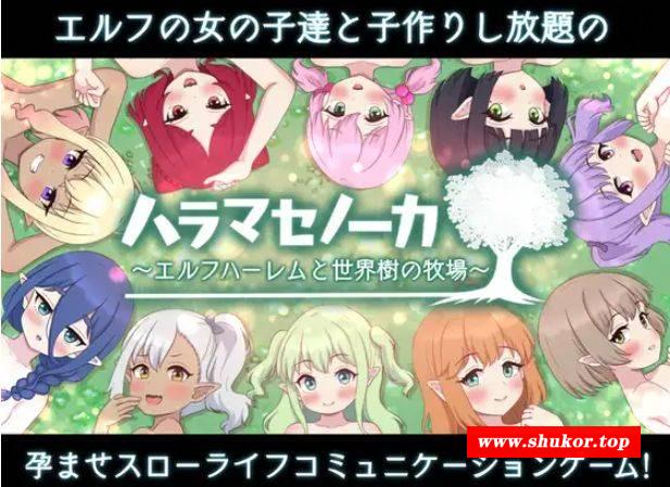 [PC-SLG游戏] [SLG/PC/AI汉化] ハラマセノーカ～エルフハーレムと世界樹の牧場～ 精灵后宫与世界树的牧场～ Ver.1.0.1 [BD/1G][JLHG63]-小树基地