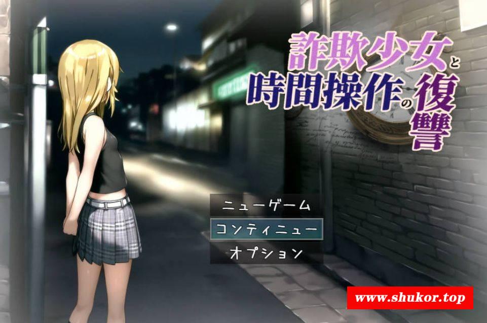 [PC-RPG游戏] [RPG/汉化] 詐欺少女と時間操作の復讐 Ver1.3 AI汉化 [887M/BD][zqsn13]-小树基地