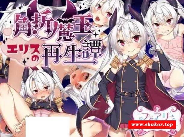 [PC-RPG游戏] [RPG/PC/AI汉化] 角折魔王艾莉丝的再生谭 角折魔王エリスの再生譚 Ver1.01 [BD/1.3G][JZMW63]-小树基地