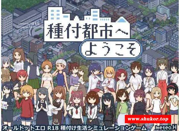 [PC-SLG游戏] [SLG/PC/AI汉化] 欢迎来到播种都市 種付都市へようこそ [BD/300M][BZDS63]-小树基地