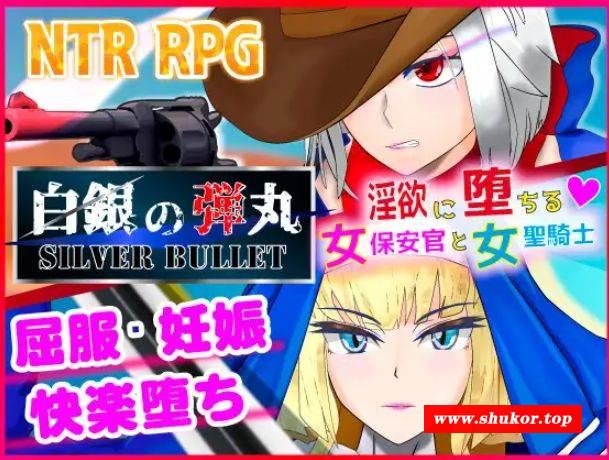 [PC-RPG游戏] [ARPG/PC/官方AI汉化] SILVER BULLET～陷入情欲的女警长与女圣骑士～ 白銀の弾丸 Ver1.02 [BD/1.5G][BYDW63]-小树基地