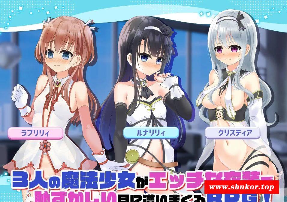 [PC-RPG游戏] [RPG/汉化] 露出系魔法少女完结篇 トライアド・リリーティア Ver2.1 AI汉化 [2.8G/BD][lcxmfsn]-小树基地