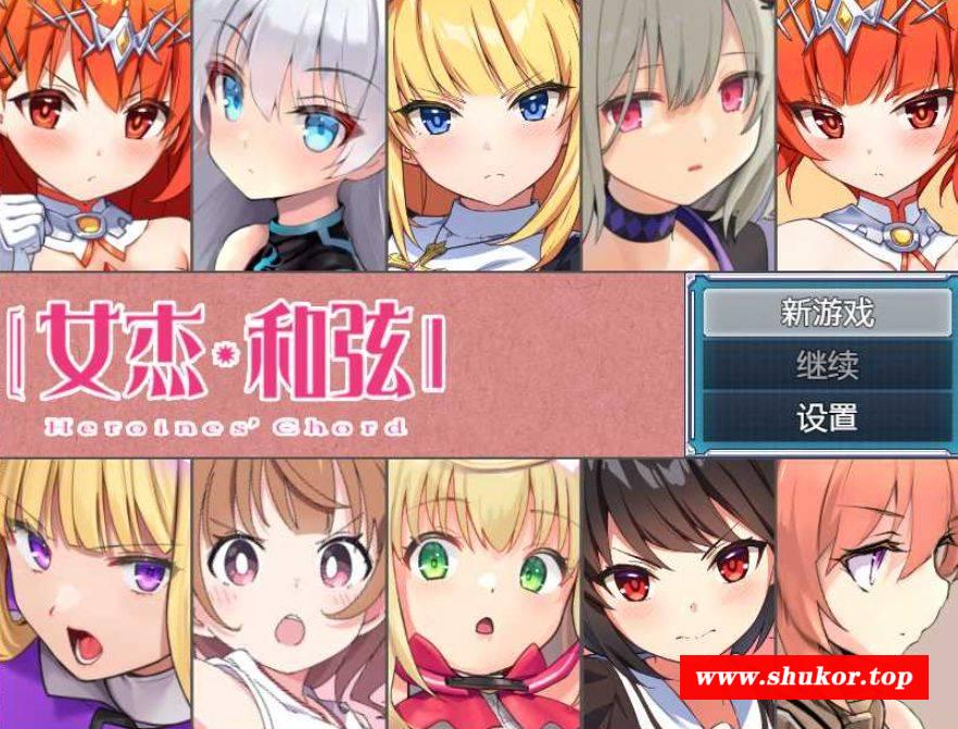 [PC/安卓RPG游戏] 【RPG/汉化】全明星RPG：女杰·和弦 Ver1.2 官方中文版【PC+安卓/3.5G/BD】[nvjie1.2]-小树基地