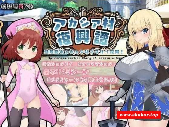 [PC-RPG游戏] [RPG/PC/AI汉化] アカシア村復興譚 ver1.03 [BD/880M][CFXT63]-小树基地