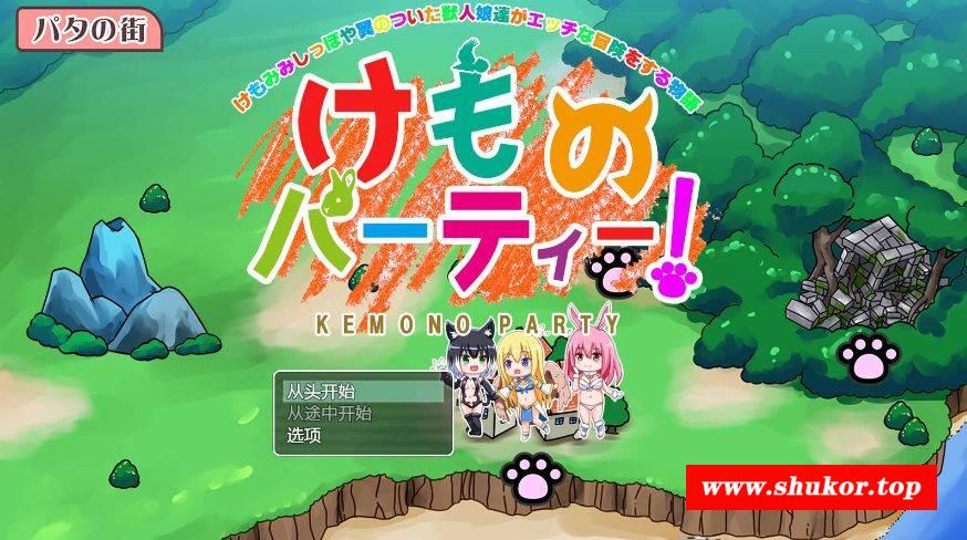 [PC-RPG游戏] [RPG/汉化/PC+安卓] 野兽派对!/けものパーティ! V1.4 AI汉化 [1.6G/BD][yspd]-小树基地