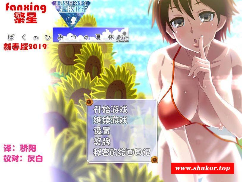 [PC-RPG游戏] [RPG/汉化/PC+安卓] 我秘密的暑假时光/ぼくのひみつの夏休み 精翻汉化 [1.6G/BD][sjhy1]-小树基地