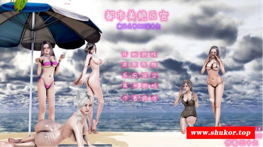 [PC-SLG游戏] [SLG/官中/动态] 都市美艳后宫 V1-3 官方中文 [4.9G/BD] [dsmyhg1]-小树基地