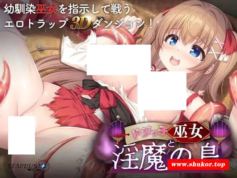 [PC-RPG游戏] [精品RPG/战斗H] 呆蠢巫女与淫魔之岛 ドジっ子巫女と淫魔の島 V1.2.4 机翻汉化+存档 [百度/1.5G][daiwunv]-小树基地